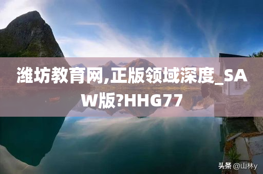 潍坊教育网,正版领域深度_SAW版?HHG77