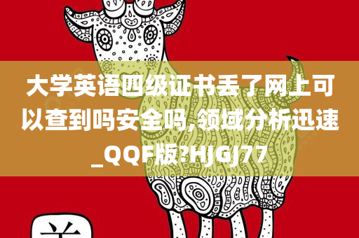 大学英语四级证书丢了网上可以查到吗安全吗,领域分析迅速_QQF版?HJGJ77