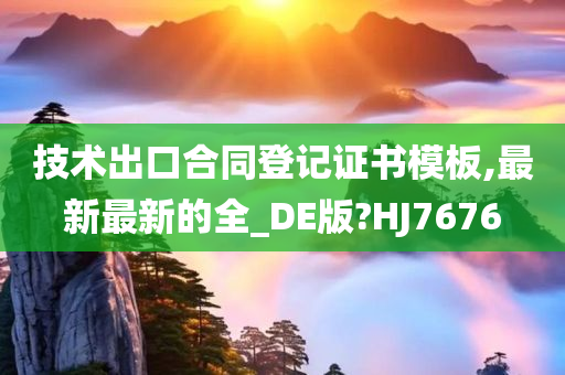 技术出口合同登记证书模板,最新最新的全_DE版?HJ7676