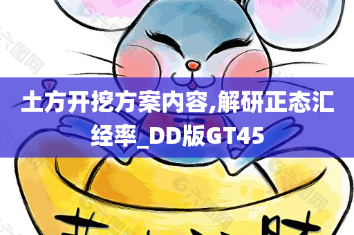 土方开挖方案内容,解研正态汇经率_DD版GT45