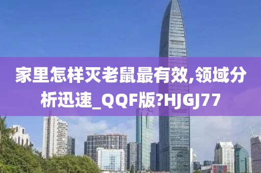 家里怎样灭老鼠最有效,领域分析迅速_QQF版?HJGJ77