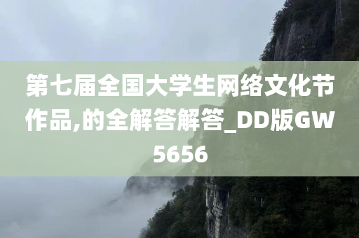 第七届全国大学生网络文化节作品,的全解答解答_DD版GW5656