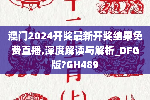 澳门2024开奖最新开奖结果免费直播,深度解读与解析_DFG版?GH489