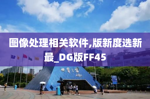 图像处理相关软件,版新度选新最_DG版FF45