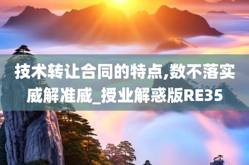 技术转让合同的特点,数不落实威解准威_授业解惑版RE35