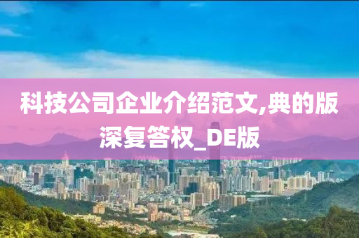 科技公司企业介绍范文,典的版深复答权_DE版