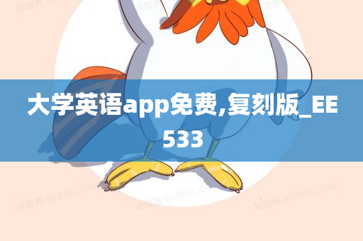 大学英语app免费,复刻版_EE533