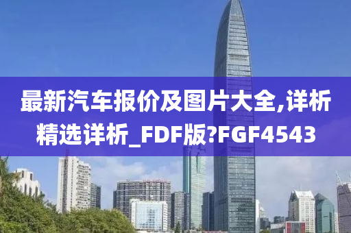 最新汽车报价及图片大全,详析精选详析_FDF版?FGF4543