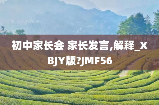 初中家长会 家长发言,解释_XBJY版?JMF56