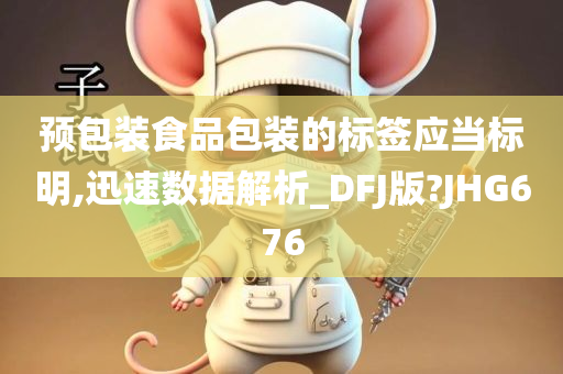 预包装食品包装的标签应当标明,迅速数据解析_DFJ版?JHG676