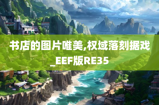 书店的图片唯美,权域落刻据戏_EEF版RE35