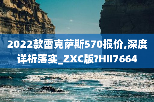 雷克萨斯570报价