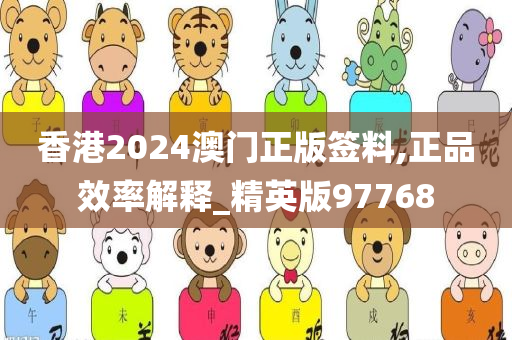 香港2024澳门正版签料,正品效率解释_精英版97768