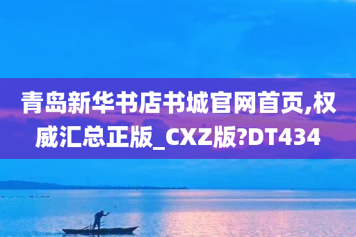 青岛新华书店书城官网首页,权威汇总正版_CXZ版?DT434