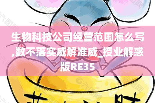 生物科技公司经营范围怎么写,数不落实威解准威_授业解惑版RE35