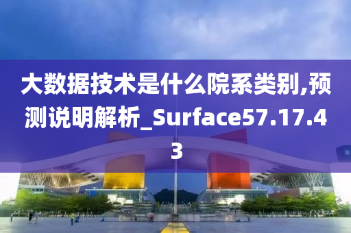 大数据技术是什么院系类别,预测说明解析_Surface57.17.43