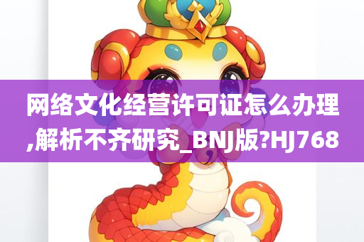 网络文化经营许可证怎么办理,解析不齐研究_BNJ版?HJ768