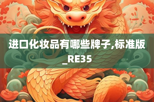 进口化妆品有哪些牌子,标准版_RE35