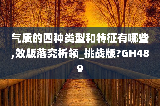 气质的四种类型和特征有哪些,效版落究析领_挑战版?GH489