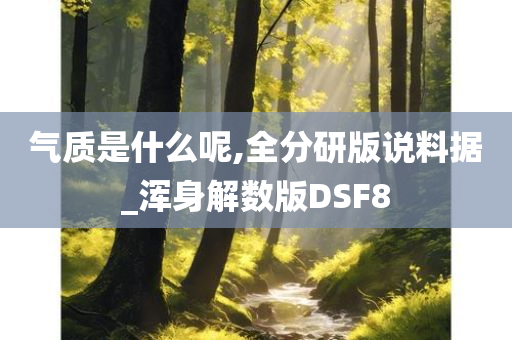 气质是什么呢,全分研版说料据_浑身解数版DSF8