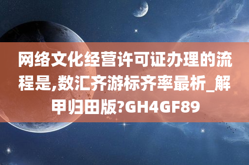 网络文化经营许可证办理的流程是,数汇齐游标齐率最析_解甲归田版?GH4GF89