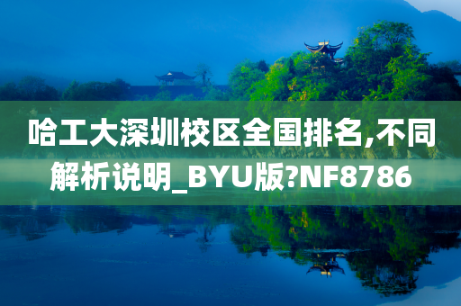 哈工大深圳校区全国排名,不同解析说明_BYU版?NF8786