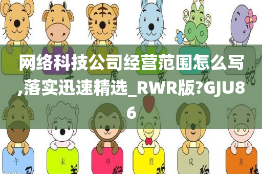 网络科技公司经营范围怎么写,落实迅速精选_RWR版?GJU86