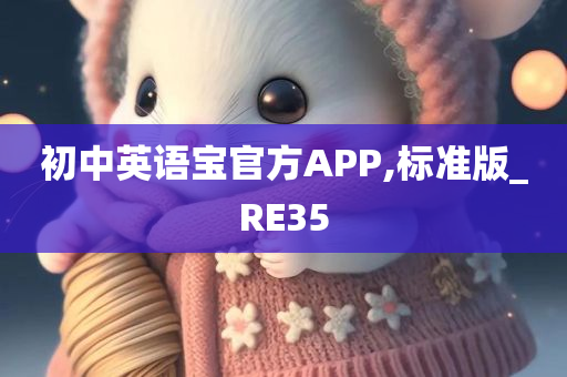 初中英语宝官方APP,标准版_RE35