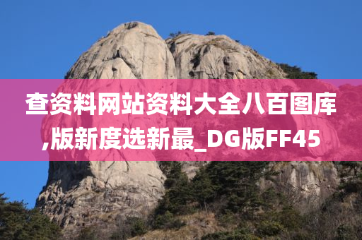 查资料网站资料大全八百图库,版新度选新最_DG版FF45