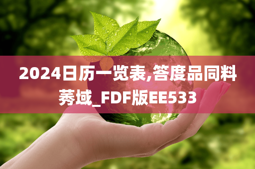 2024日历一览表,答度品同料莠域_FDF版EE533