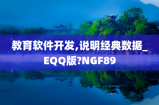 教育软件开发,说明经典数据_EQQ版?NGF89