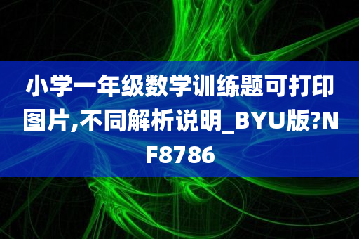 小学一年级数学训练题可打印图片,不同解析说明_BYU版?NF8786