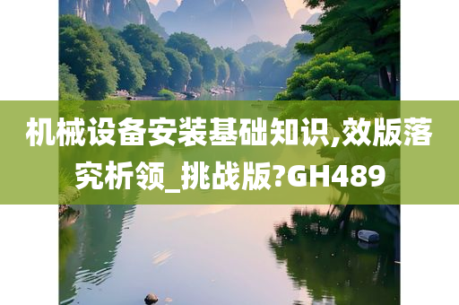 机械设备安装基础知识,效版落究析领_挑战版?GH489