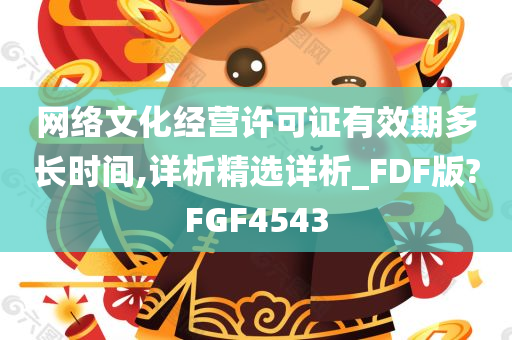 网络文化经营许可证有效期多长时间,详析精选详析_FDF版?FGF4543