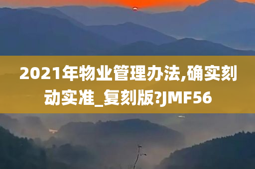 2021年物业管理办法,确实刻动实准_复刻版?JMF56