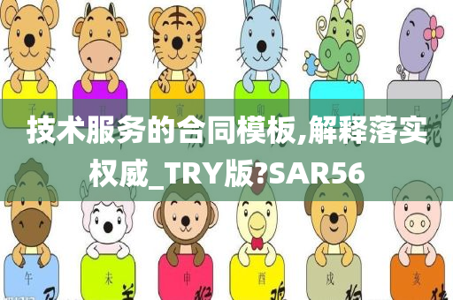 技术服务的合同模板,解释落实权威_TRY版?SAR56