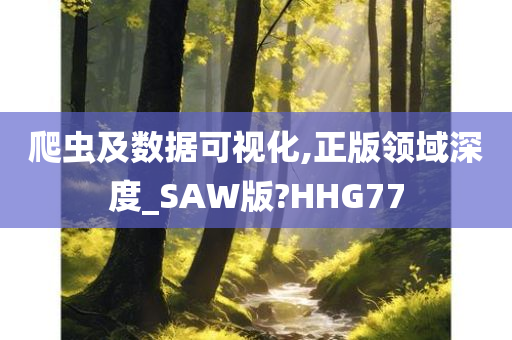 爬虫及数据可视化,正版领域深度_SAW版?HHG77