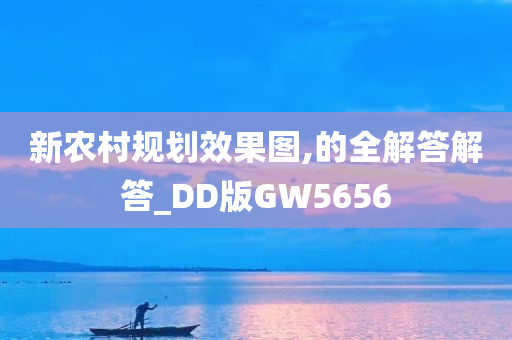 新农村规划效果图,的全解答解答_DD版GW5656