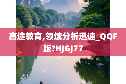 高途教育,领域分析迅速_QQF版?HJGJ77