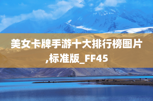 美女卡牌手游十大排行榜图片,标准版_FF45