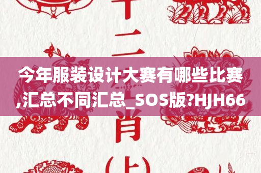 今年服装设计大赛有哪些比赛,汇总不同汇总_SOS版?HJH66