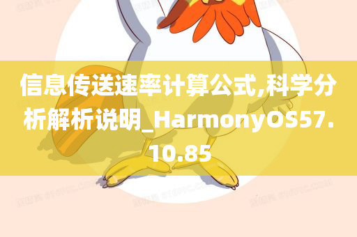 信息传送速率计算公式,科学分析解析说明_HarmonyOS57.10.85