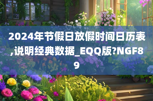 2024年节假日放假时间日历表,说明经典数据_EQQ版?NGF89