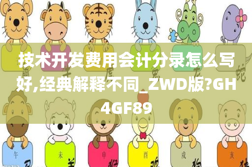 技术开发费用会计分录怎么写好,经典解释不同_ZWD版?GH4GF89