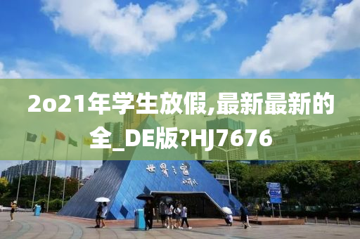 2o21年学生放假,最新最新的全_DE版?HJ7676