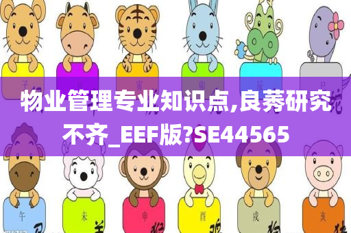 物业管理专业知识点,良莠研究不齐_EEF版?SE44565