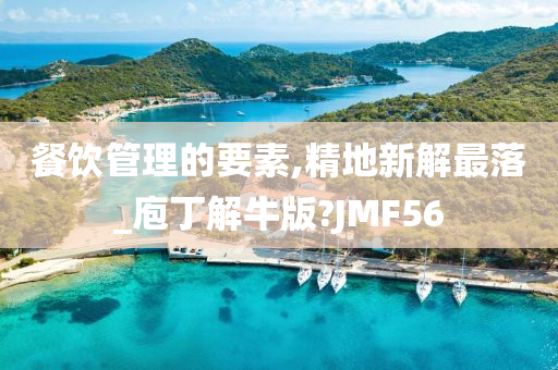 餐饮管理的要素,精地新解最落_庖丁解牛版?JMF56