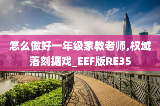 怎么做好一年级家教老师,权域落刻据戏_EEF版RE35