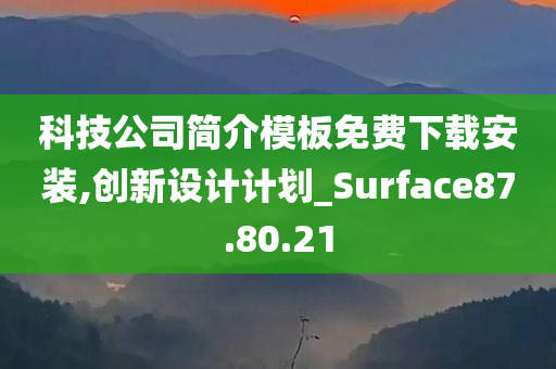 科技公司简介模板免费下载安装,创新设计计划_Surface87.80.21