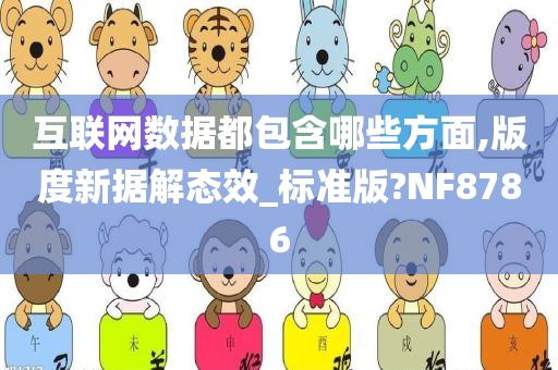 互联网数据都包含哪些方面,版度新据解态效_标准版?NF8786